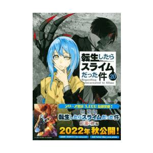 転生したらスライムだった件 20 限定版