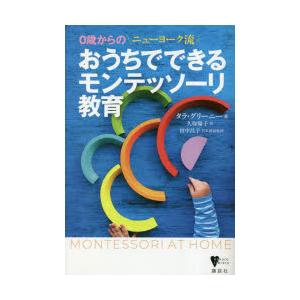 おうちでできるモンテッソーリ教育 0歳からのニューヨーク流