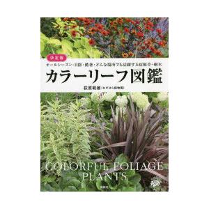 カラーリーフ図鑑 決定版 オールシーズン・日陰・酷暑・どんな場所でも活躍する宿根草・樹木｜guruguru