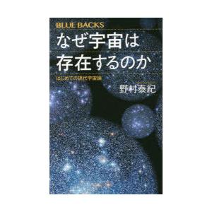 なぜ宇宙は存在するのか はじめての現代宇宙論