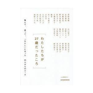 わたしたちが27歳だったころ 悩んで、迷って、「わたし」になった25人からのエール