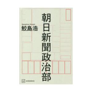 朝日新聞政治部