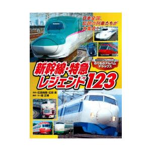 新幹線・特急レジェンド123 のりものアルバムデラックス