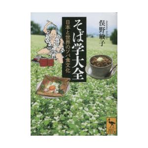 そば学大全 日本と世界のソバ食文化