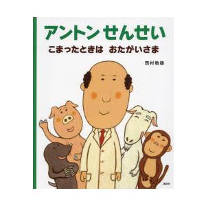 アントンせんせいこまったときはおたがいさま