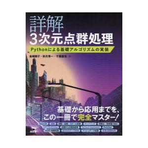 詳解3次元点群処理 Pythonによる基礎アルゴリズムの実装