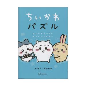 ちいかわパズル なんかずるいけどスッキリするやつ