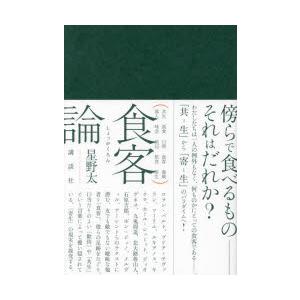 食客論 共生 孤食 口唇 食客 海賊 異人 味会 坐辺 飲食 寄生