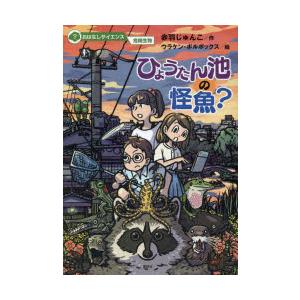 ひょうたん池の怪魚?