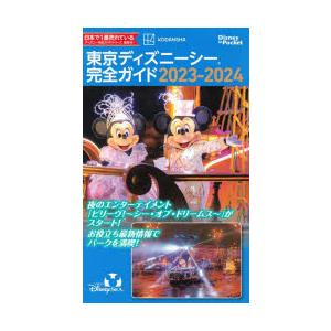 東京ディズニーシー完全ガイド 2023-2024｜guruguru