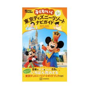 子どもといく東京ディズニーリゾートナビガイド 2023-2024