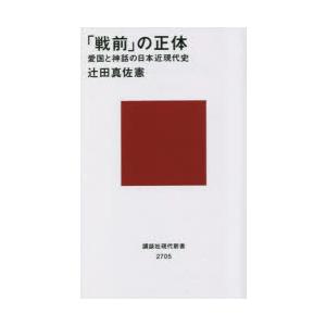 「戦前」の正体 愛国と神話の日本近現代史