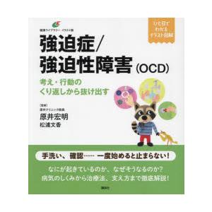 強迫症／強迫性障害〈OCD〉 考え・行動のくり返しから抜け出す｜guruguru