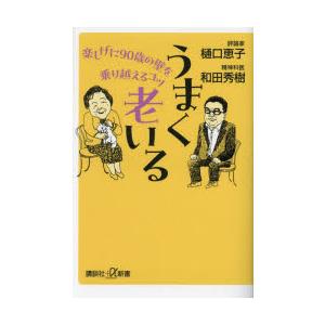 うまく老いる 楽しげに90歳の壁を乗り越えるコツ