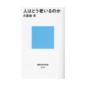 人はどう老いるのか