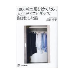 1000枚の服を捨てたら、人生がすごい勢いで動き出した話