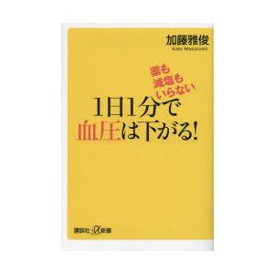 薬も減塩もいらない1日1分で血圧は下がる!