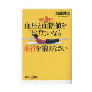 1日3分!血圧と血糖値を下げたいなら血管を鍛えなさい