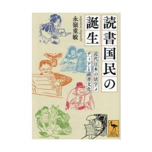 読書国民の誕生 近代日本の活字メディアと読書文化｜guruguru