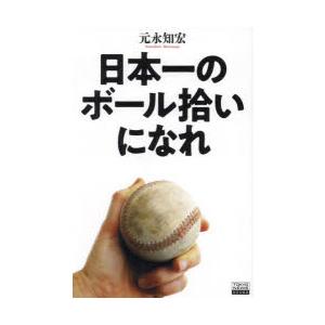 日本一のボール拾いになれ｜guruguru