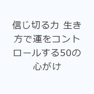 信じ切る力 生き方で運をコントロールする50の心がけ
