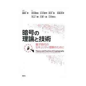 暗号の理論と技術 量子時代のセキュリティ理解のために｜guruguru