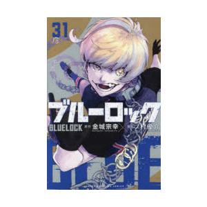 ブルーロック 31