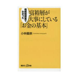 相続税調査でわかった富裕層が大事にしている「お金...の商品画像