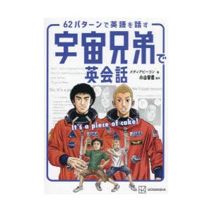 62パターンで英語を話す宇宙兄弟で英会話 It’s a piece of cake!