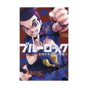 ブルーロック 32