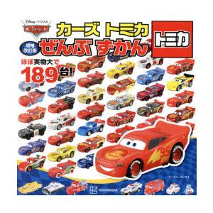 カーズトミカぜんぶずかん ほぼ実物大で189台!の商品画像