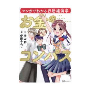 お金のコンパス マンガでわかる行動経済学