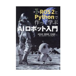 ROS2とPythonで作って学ぶAIロボット入門