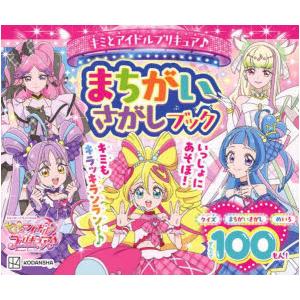 キミとアイドルプリキュア♪まちがいさがしブック