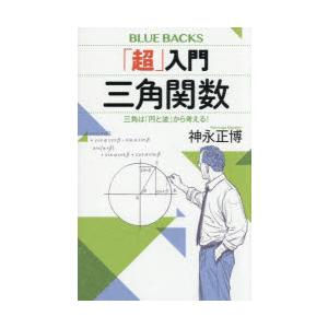 「超」入門三角関数 三角は「円と波」から考える!