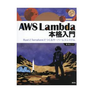 AWS Lambda本格入門 RustとTerraformでつくるサーバーレスシステム
