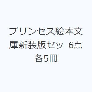 プリンセス絵本文庫新装版セッ 6点各5冊