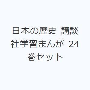 日本の歴史 講談社学習まんが 24巻セット