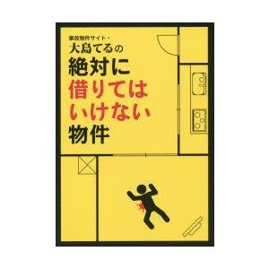 事故物件サイト・大島てるの絶対に借りてはいけない物件