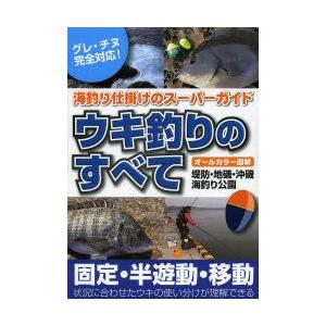 ウキ釣りのすべて オールカラー図解 海釣り仕掛けのスーパーガイド ぐるぐる王国 Paypayモール店 通販 Paypayモール