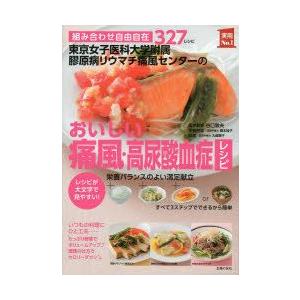 東京女子医科大学附属膠原病リウマチ痛風センターのおいしい痛風 高尿酸血症レシピ 組み合わせ自由自在327レシピ レシピが大文字で見やすい ぐるぐる王国 ヤフー店 通販 Yahoo ショッピング