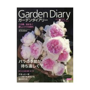 ガーデンダイアリー バラと暮らす幸せ Vol.11｜guruguru
