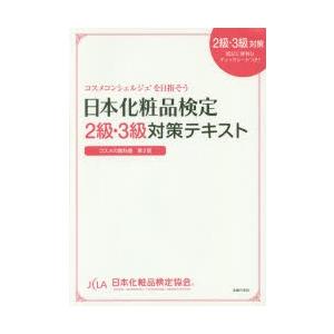 日本化粧品検定2級・3級対策テキスト コスメの教科書