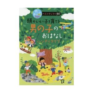 頭のいい子を育てる男の子のおはなし ハンディタイプ おでかけに最適!軽くて持ち運びやすい