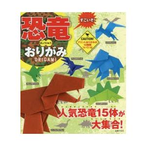 すごいぞ!恐竜おりがみ 原始時代の恐竜をリアルに再現