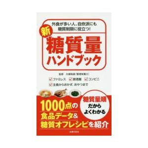 新糖質量ハンドブック 外食が多い人、自炊派にも糖質制限に役立つ! ファミレス 居酒屋 コンビニ 主食...