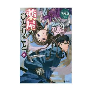 薬屋のひとりごと 6