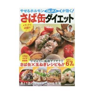 やせるホルモンGLP-1が効く!さば缶ダイエット おいしい!...