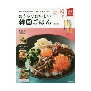 おうちでおいしい韓国ごはん 今すぐ食べたい!作ってみたい!
