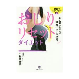 おしりリセットダイエット おしりが変われば全身す...の商品画像